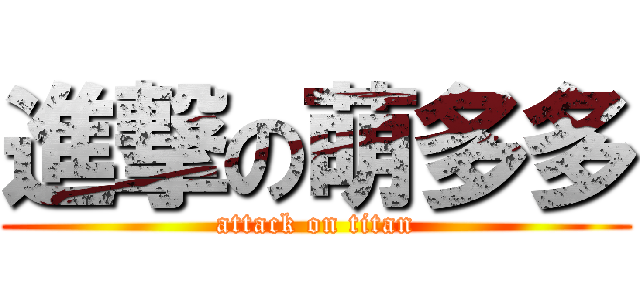 進撃の萌多多 (attack on titan)