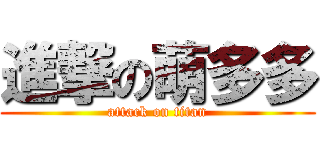 進撃の萌多多 (attack on titan)