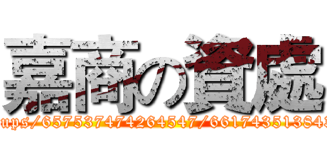 嘉商の資處 (http://www.facebook.com/groups/657537474264547/661743513843943/?notif_t=group_activity)