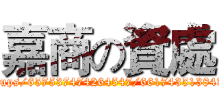嘉商の資處 (http://www.facebook.com/groups/657537474264547/661743513843943/?notif_t=group_activity)