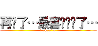 再见了…最喜欢你们了… (die in silent)