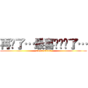 再见了…最喜欢你们了… (die in silent)