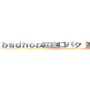 ｂａｄｈｏｐ紅白口パク 過大評価 松隈 (attack on titan)