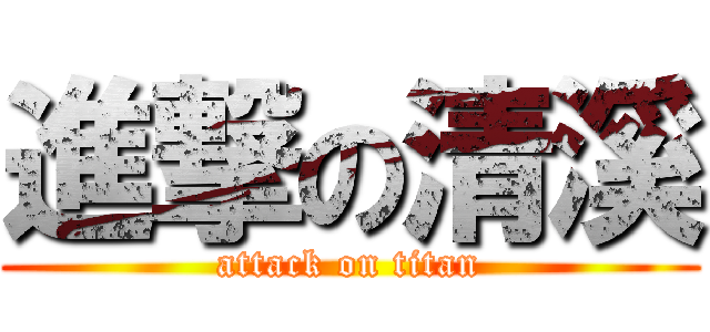 進撃の清溪 (attack on titan)