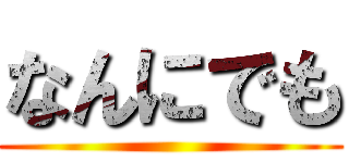なんにでも ()