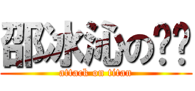 邵冰沁の龙虾 (attack on titan)