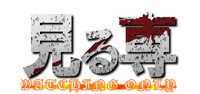 見る専 (WATCHING ONLY)