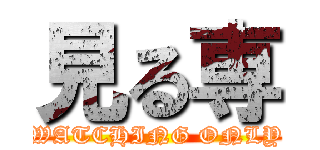 見る専 (WATCHING ONLY)