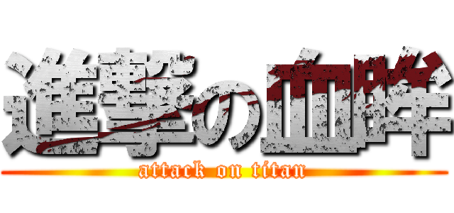 進撃の血眸 (attack on titan)