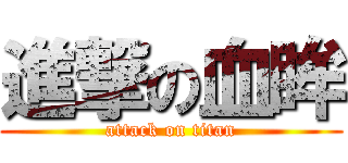 進撃の血眸 (attack on titan)
