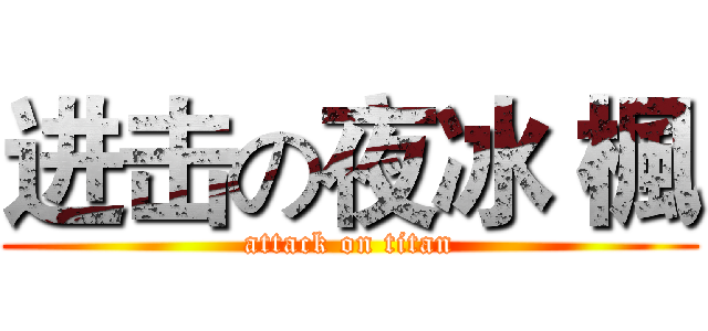 进击の夜冰 楓 (attack on titan)