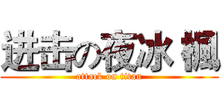 进击の夜冰 楓 (attack on titan)