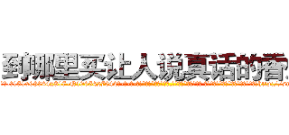 到哪里买让人说真话的香烟 (到哪里买让人说真话的香烟【电-话151x68344x817-Q1065427042元-吉-药-业】我们做的是长期生意,靠的是老客户长期支持 到哪里买让人说真话的香烟在发表了一篇http://sngk.net/8T92UU

参考消息网我们做的是长期生意,靠的是老客户长期支持也许我们早该意识到，就连鲍勃·霍斯金斯（金球奖戏剧类电影男主角 
)