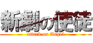 新劇の使徒 (attack on Angel)