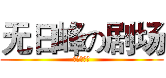 无日峰の剧场 (剑灵大事件)