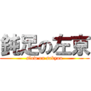 鈍足の左京 (slow on sakyou)