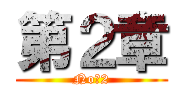 第２章 (No．2)
