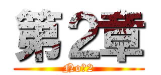 第２章 (No．2)