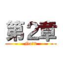 第２章 (No．2)