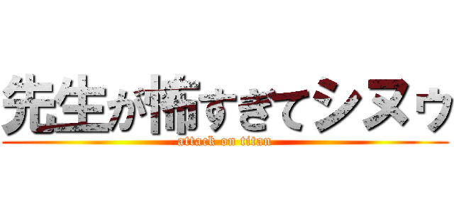 先生が怖すぎてシヌゥ (attack on titan)