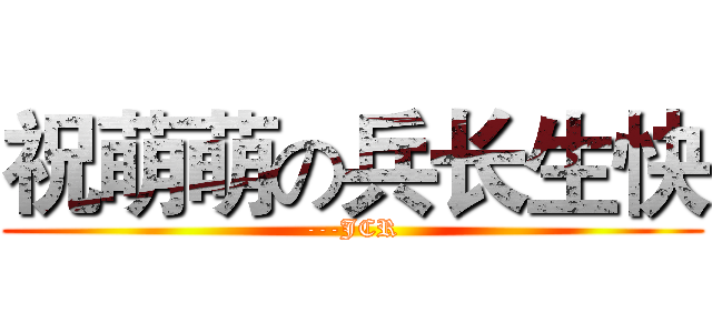 祝萌萌の兵长生快 (---JCR)