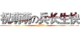 祝萌萌の兵长生快 (---JCR)