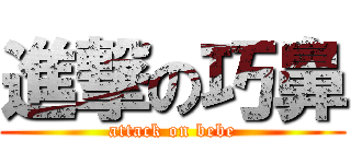 進撃の巧鼻 (attack on bebe)