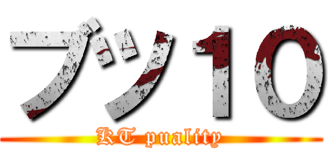 ブツ１０ (KT puality)