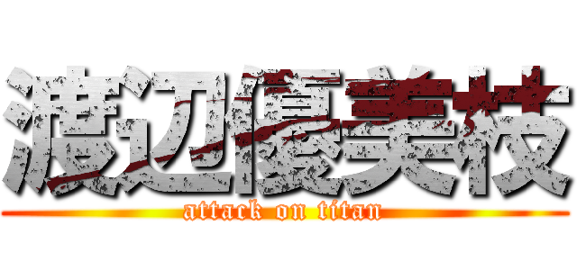 渡辺優美枝 (attack on titan)