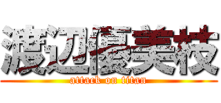渡辺優美枝 (attack on titan)