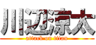 川辺涼太 (attack on titan)