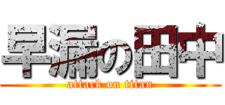 早漏の田中 (attack on titan)