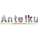 Ａｎｔｅｉｋｕ (AoTTG)