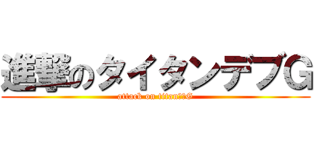 進撃のタイタンデブＧ (attack on titanでぶG)