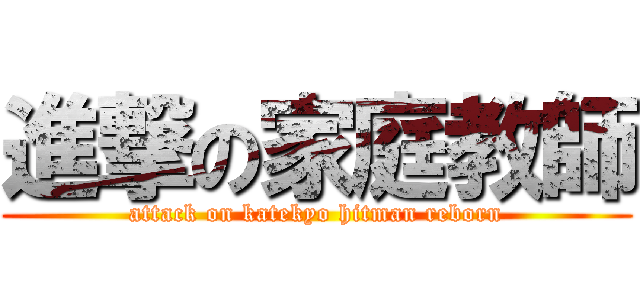 進撃の家庭教師 (attack on katekyo hitman reborn)