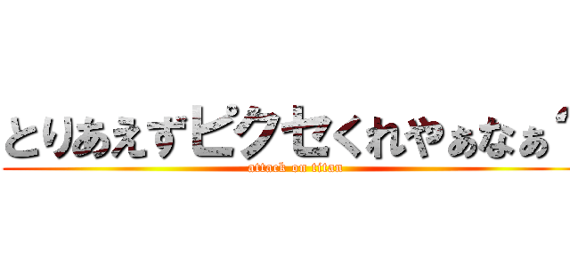 とりあえずピクセくれやぁなぁ？ (attack on titan)