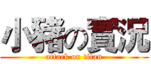 小豬の實況 (attack on titan)