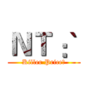 ＮＴ｀： (Killer Price：)