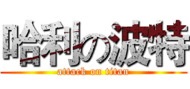 哈利の波特 (attack on titan)