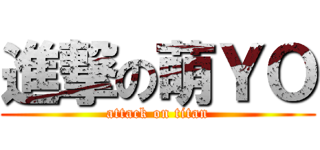 進撃の萌ＹＯ (attack on titan)