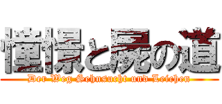 憧憬と屍の道 (Der Weg Sehnsucht und Leichen)