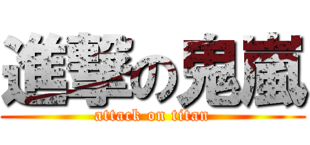 進撃の鬼嵐 (attack on titan)