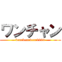 ワンチャン (bearbearbear9999)