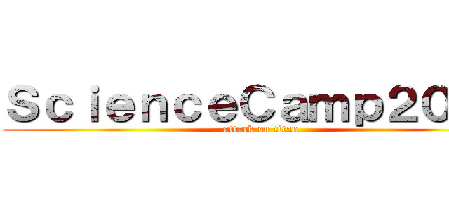 ＳｃｉｅｎｃｅＣａｍｐ２０２３ (attack on titan)