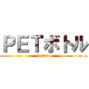 ＰＥＴボトル (bottle)