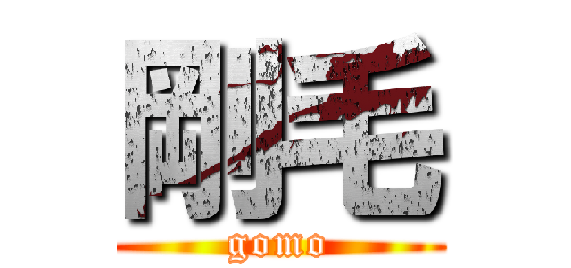 剛毛 (gomo)