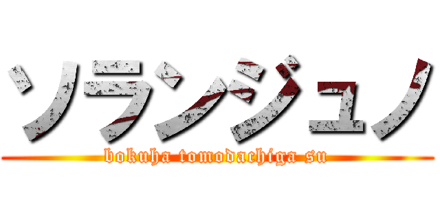 ソランジュノ (bokuha tomodachiga su)