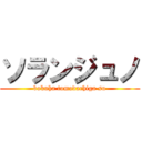 ソランジュノ (bokuha tomodachiga su)
