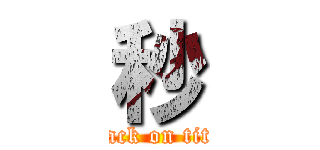 秒 (attack on titan)