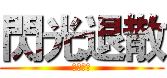 閃光退散 (懇求脫單)